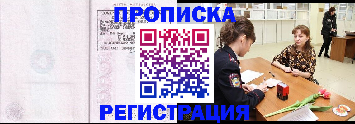 купить прописку в Липецке